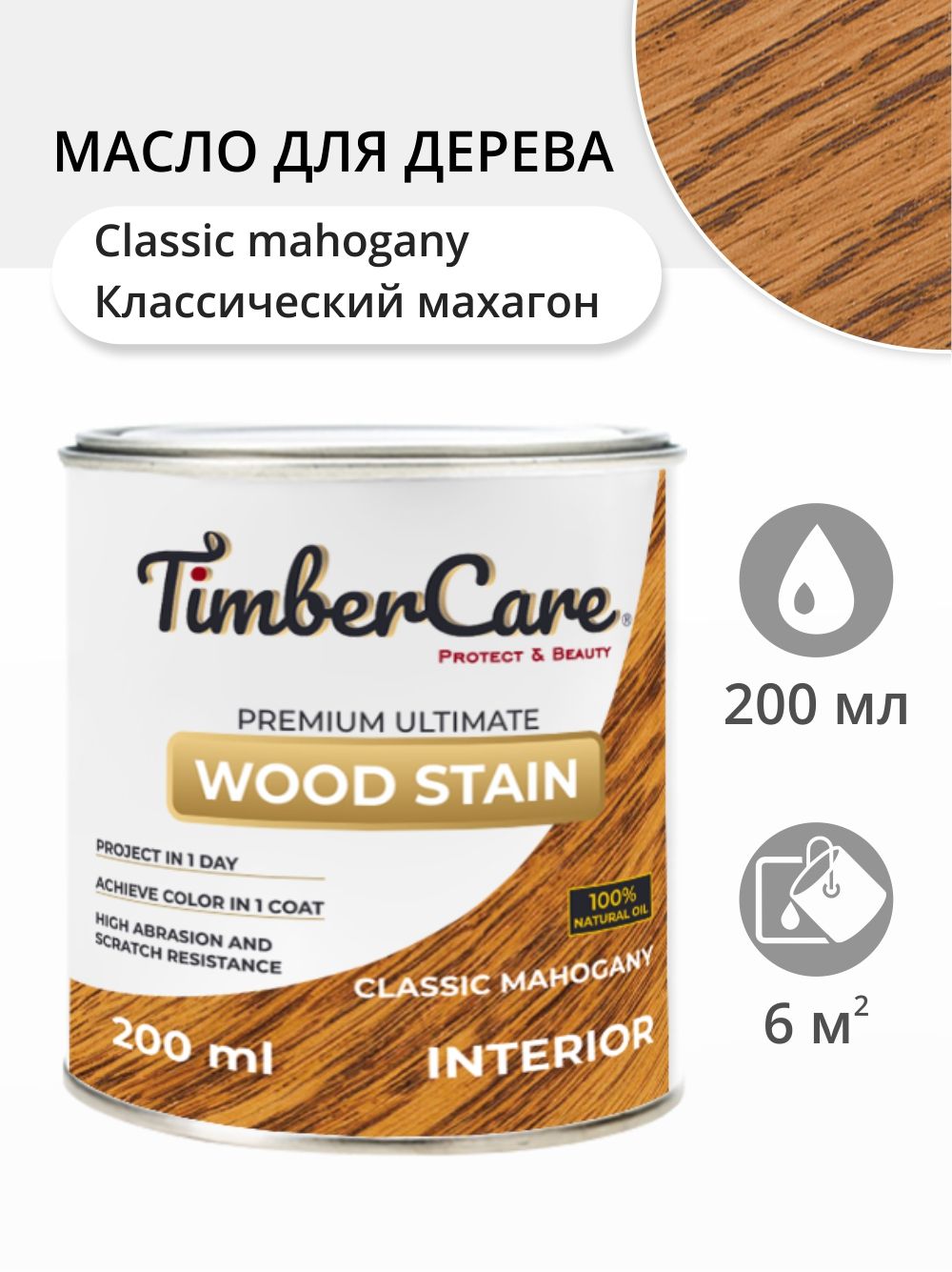 

Масло для дерева и мебели TimberCare Wood Stain, Классический махагон