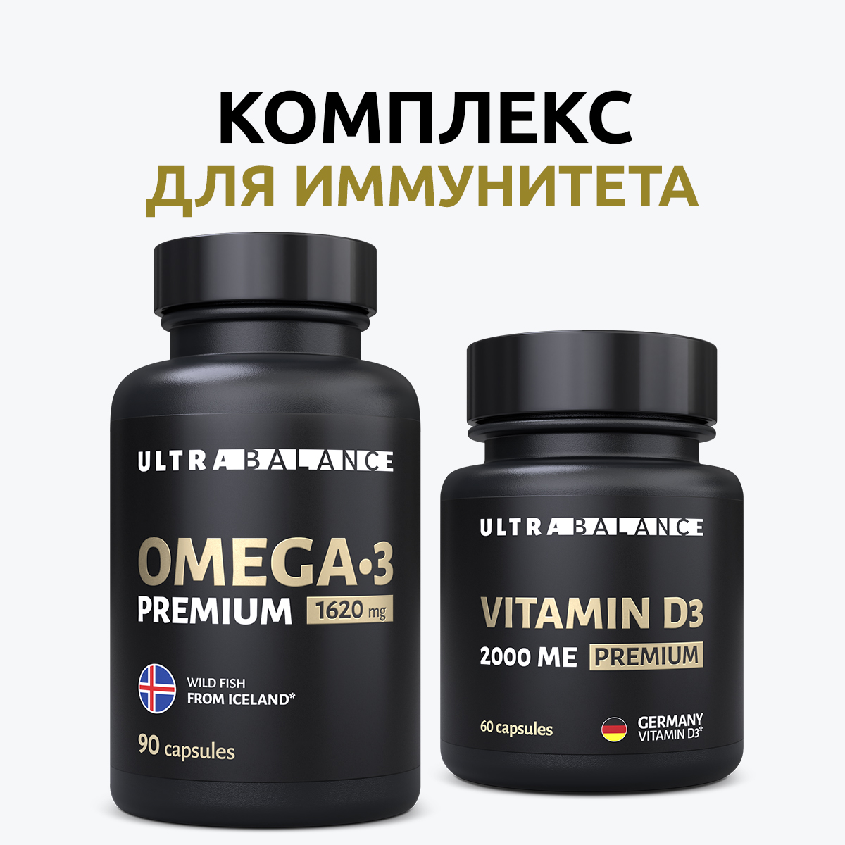 Витамины для иммунитета UltraBalance витаминный комплекс Омега 3 90 шт и витамин Д3 60 шт