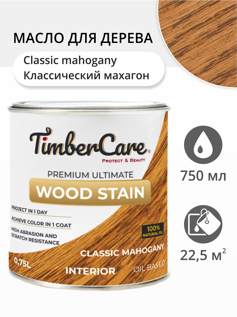 

Масло для дерева и мебели TimberCare 350014.111 Wood Stain, Классический махагон