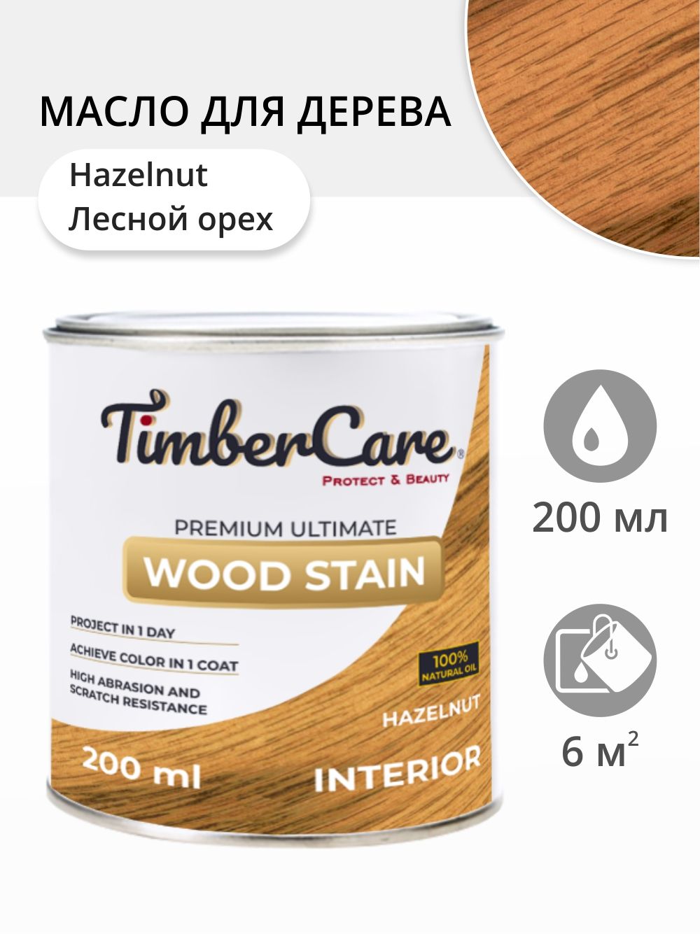 

Масло для дерева и мебели TimberCare 350015.111 Wood Stain, Лесной орех