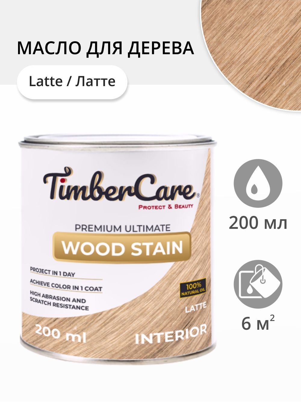 

Масло для дерева и мебели TimberCare 350017.111 Wood Stain, Латте