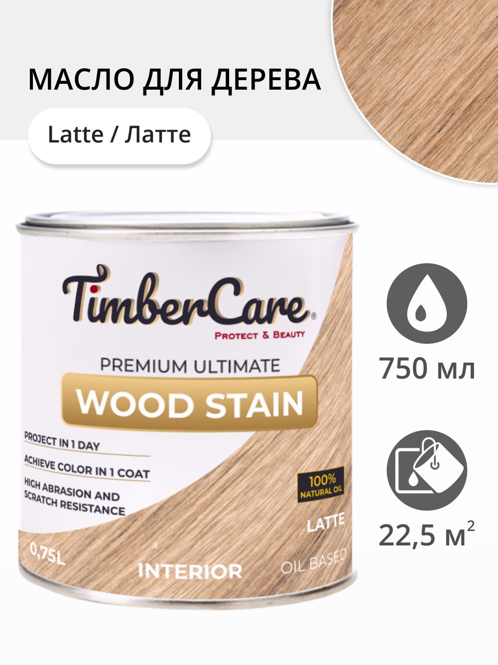 

Масло для дерева и мебели TimberCare 350018.111 Wood Stain, Латте