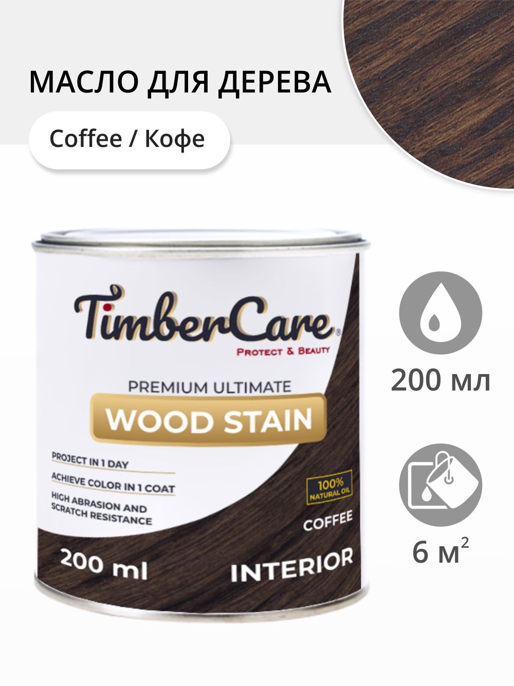 

Масло для дерева и мебели TimberCare 350019.111 Wood Stain, Кофе