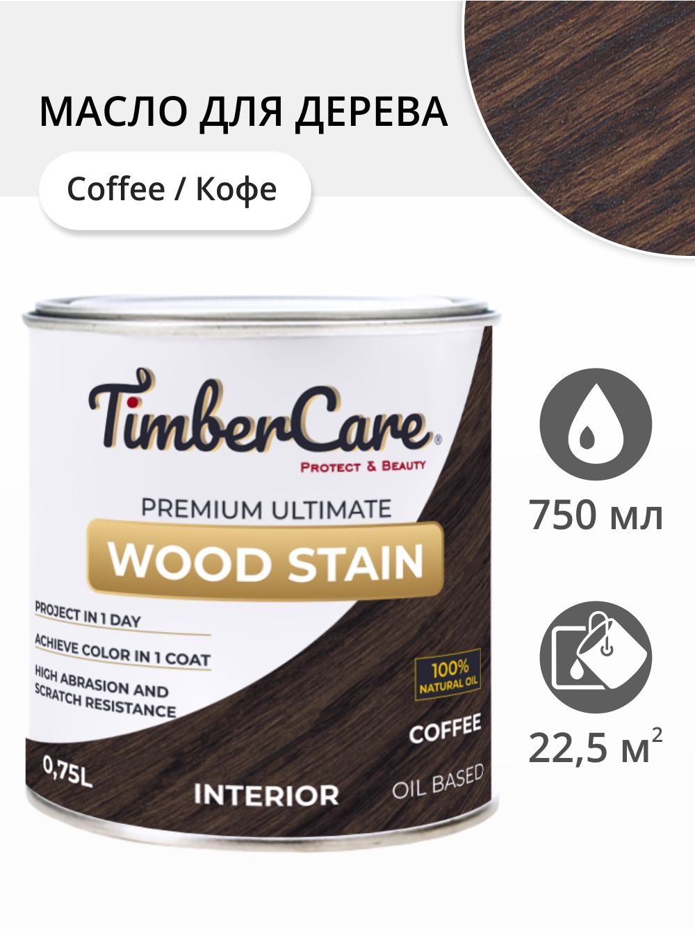 

Масло для дерева и мебели TimberCare 350020.111 Wood Stain, Кофе