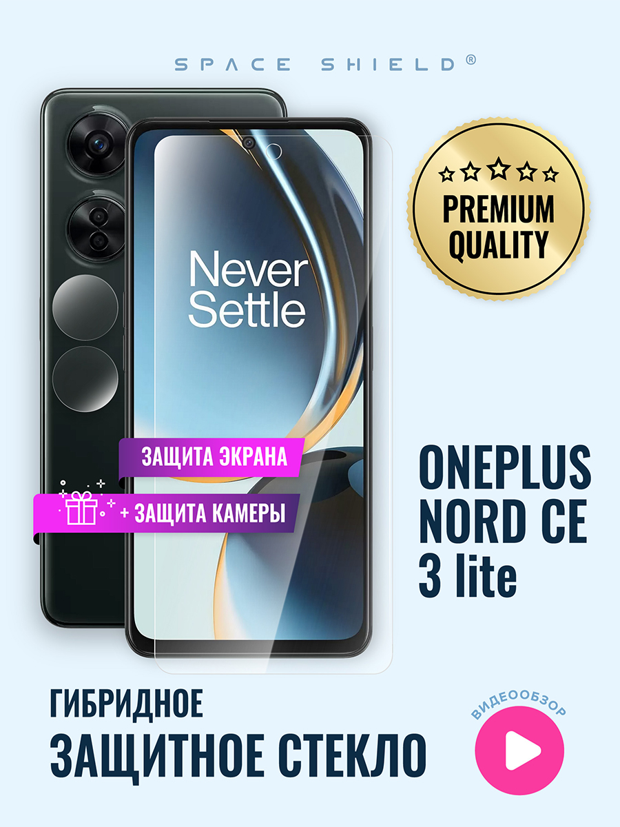 

Защитное стекло на OnePlus Nord CE 3 Lite экран + камера, OnePlus Nord CE 3 Lite