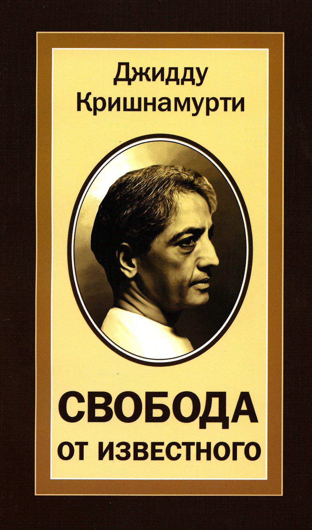 

Свобода от известного = Freedom from the Known