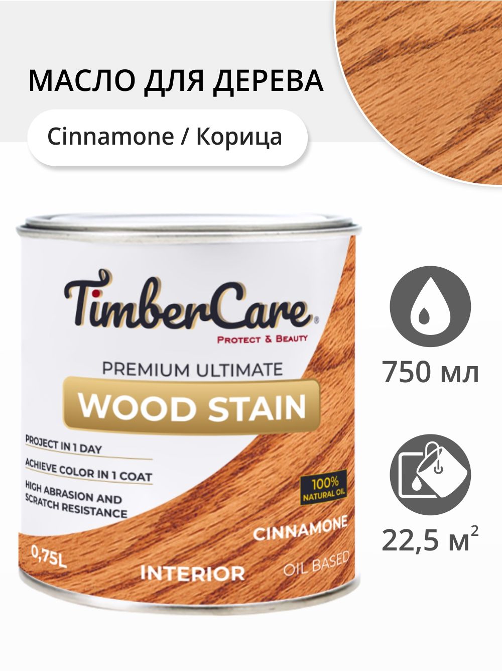 

Масло для дерева и мебели TimberCare 350024.111 Wood Stain, Корица