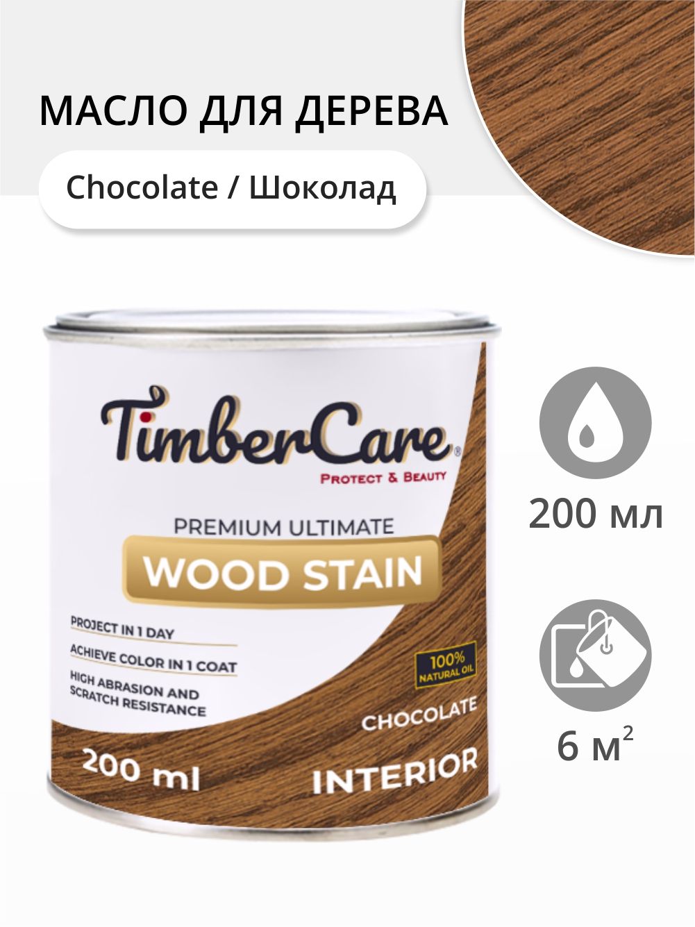 Масло для дерева и мебели TimberCare 350025.111 Wood Stain, Шоколад 600022350851