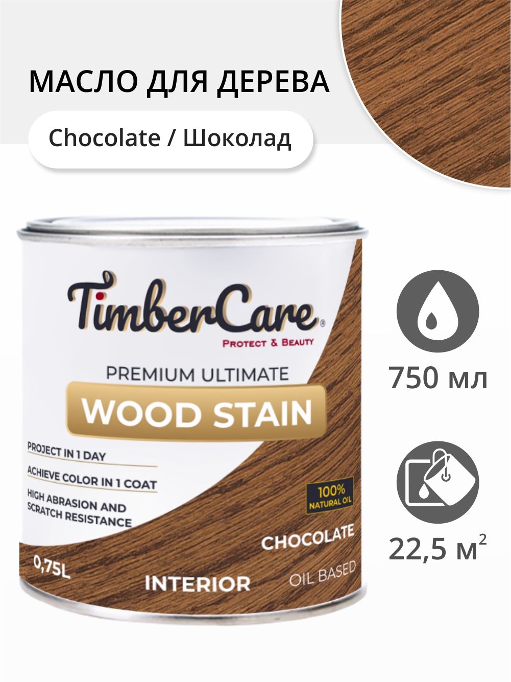 

Масло для дерева и мебели TimberCare 350026.111 Wood Stain, Шоколад