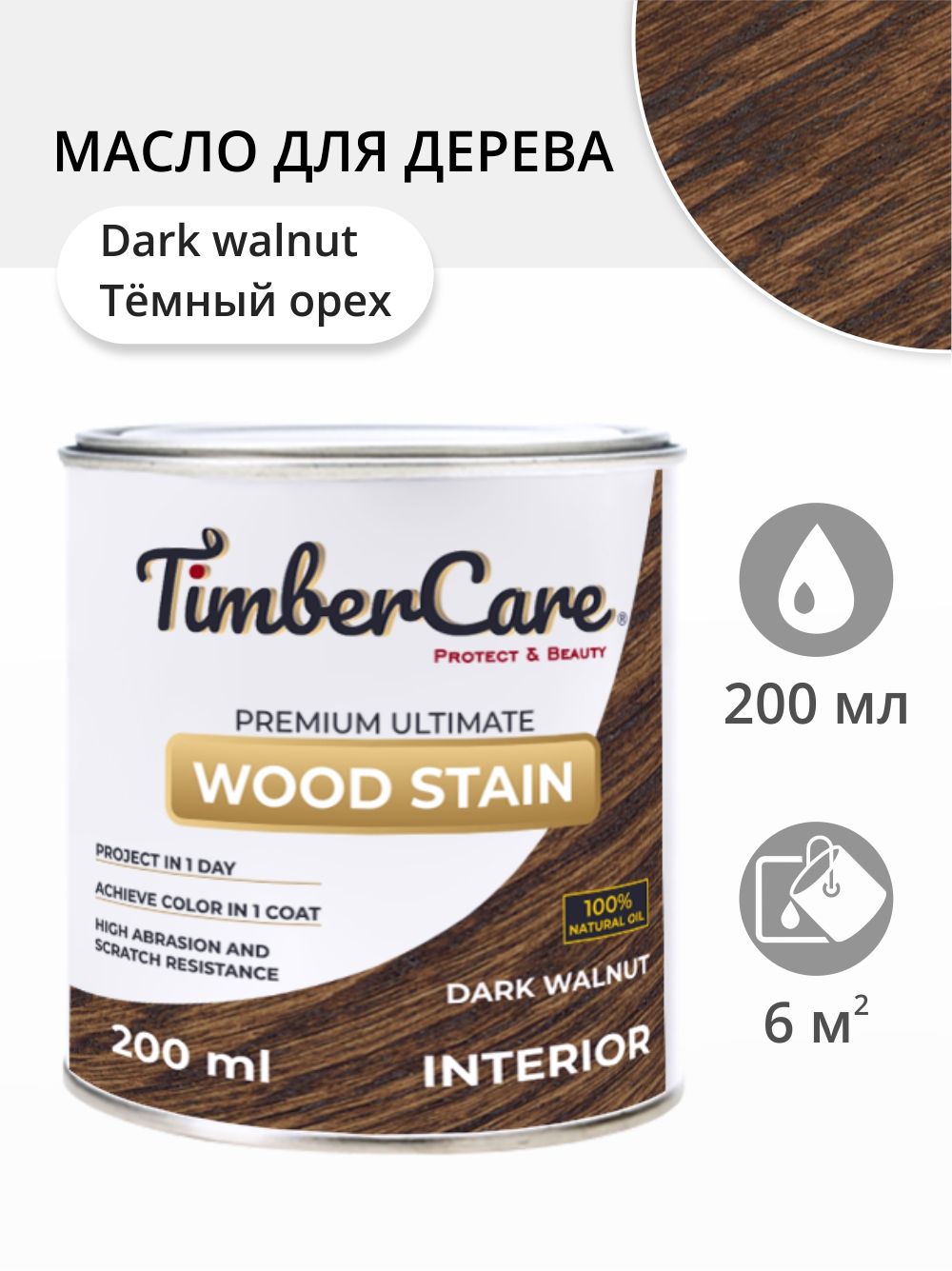 

Масло для дерева и мебели TimberCare 350027.111 Wood Stain, Темный орех