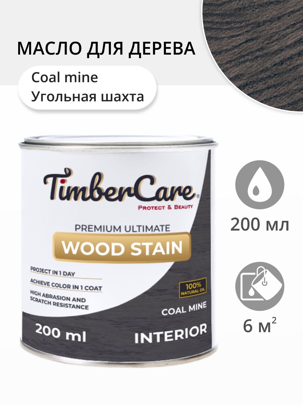 

Масло для дерева и мебели TimberCare 350029.111 Wood Stain, Угольная шахта