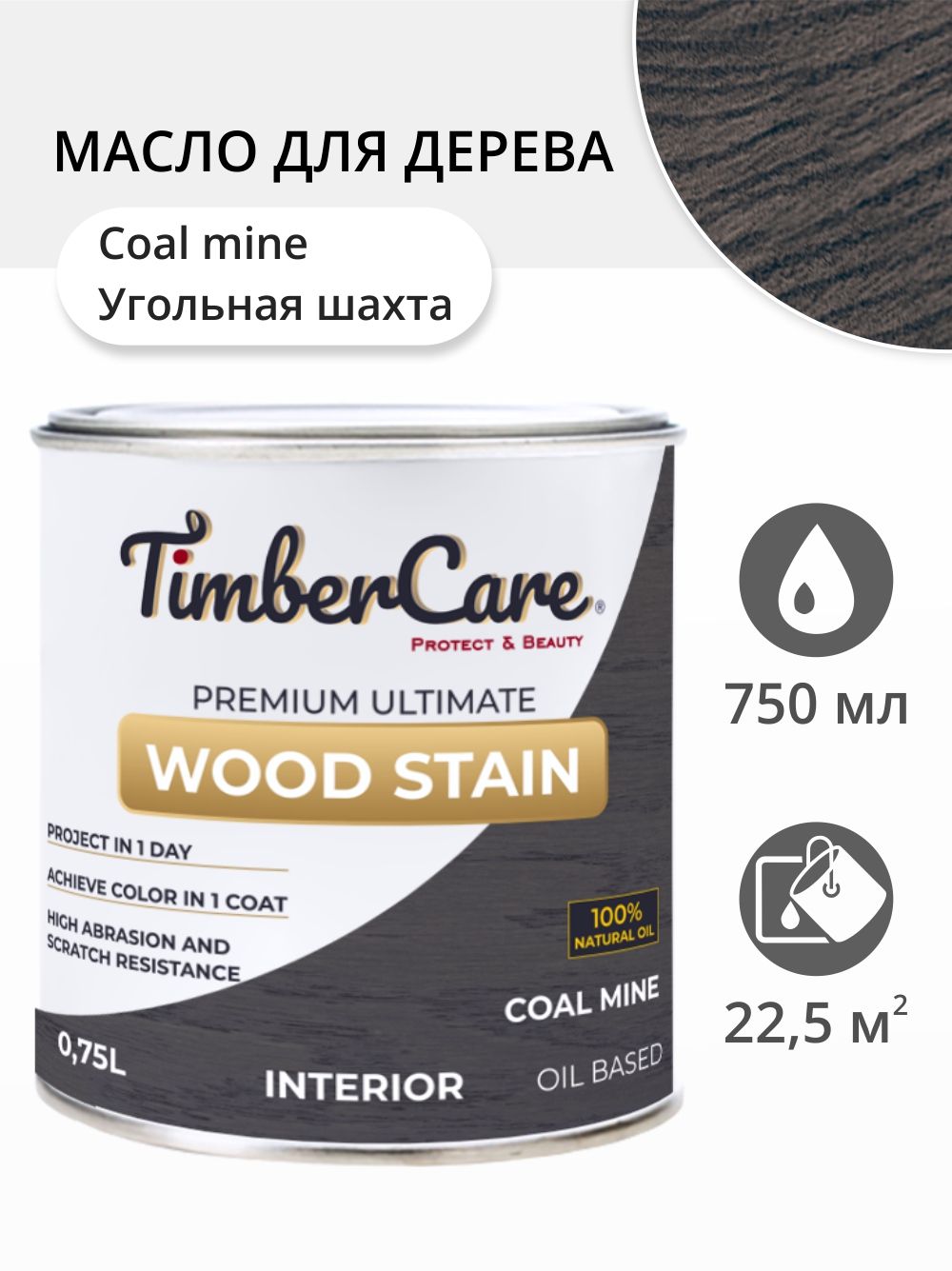 

Масло для дерева и мебели TimberCare Wood Stain, Угольная шахта