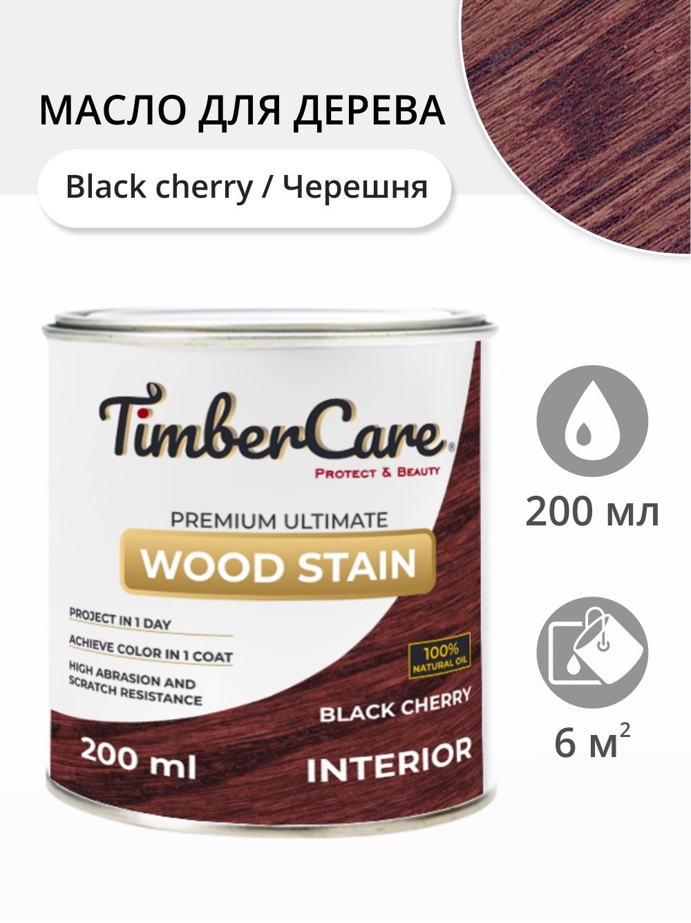 

Масло для дерева и мебели TimberCare 350031.111 Wood Stain, Черешня