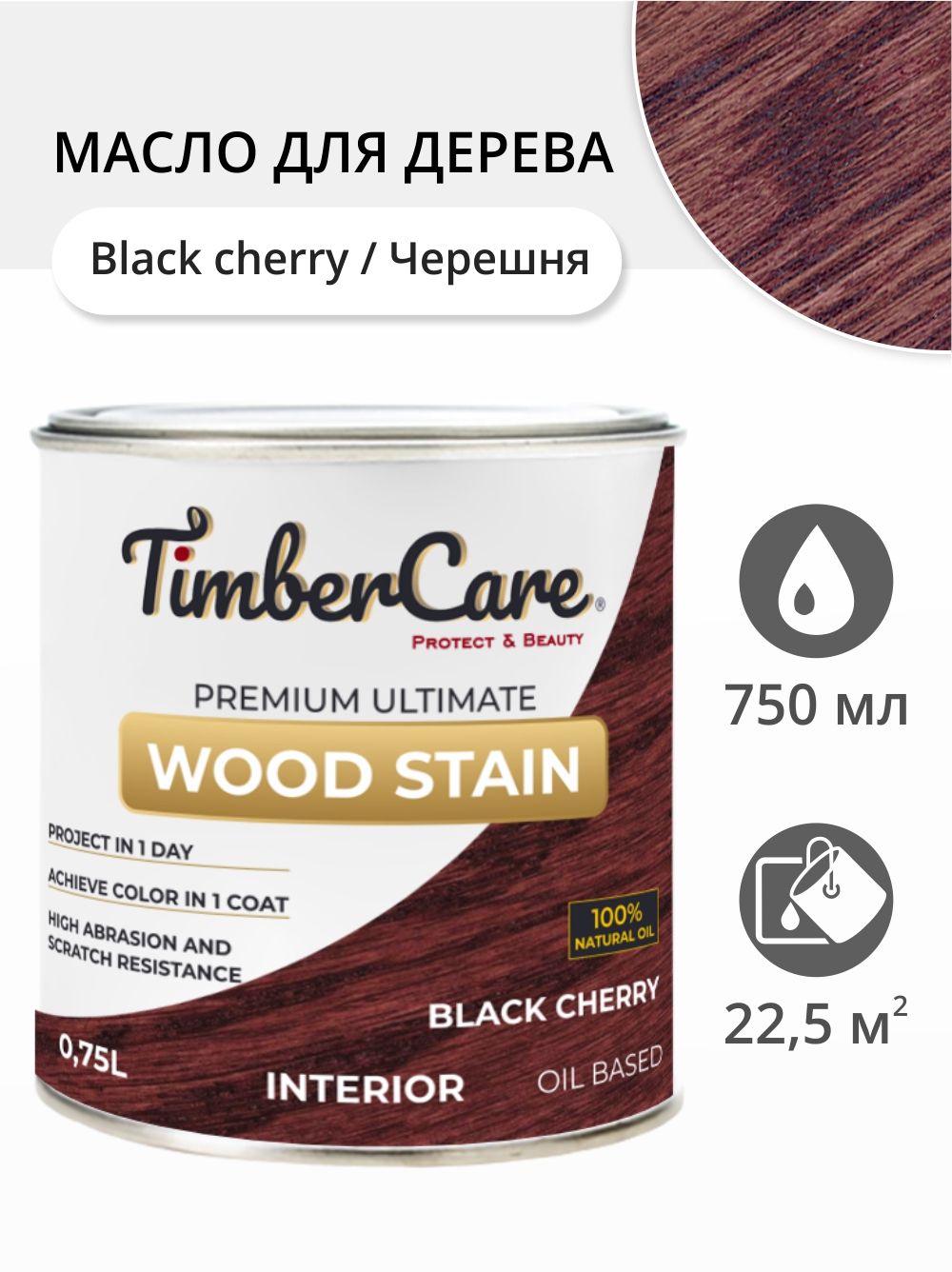 

Масло для дерева и мебели TimberCare 350032.111 Wood Stain, Черешня