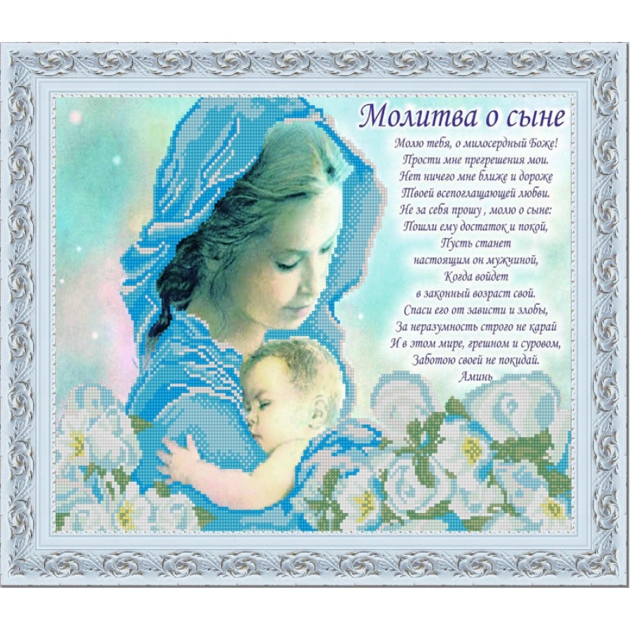 

Конёк (бисер), Молитва о сыне, 29х39 см, Разноцветный