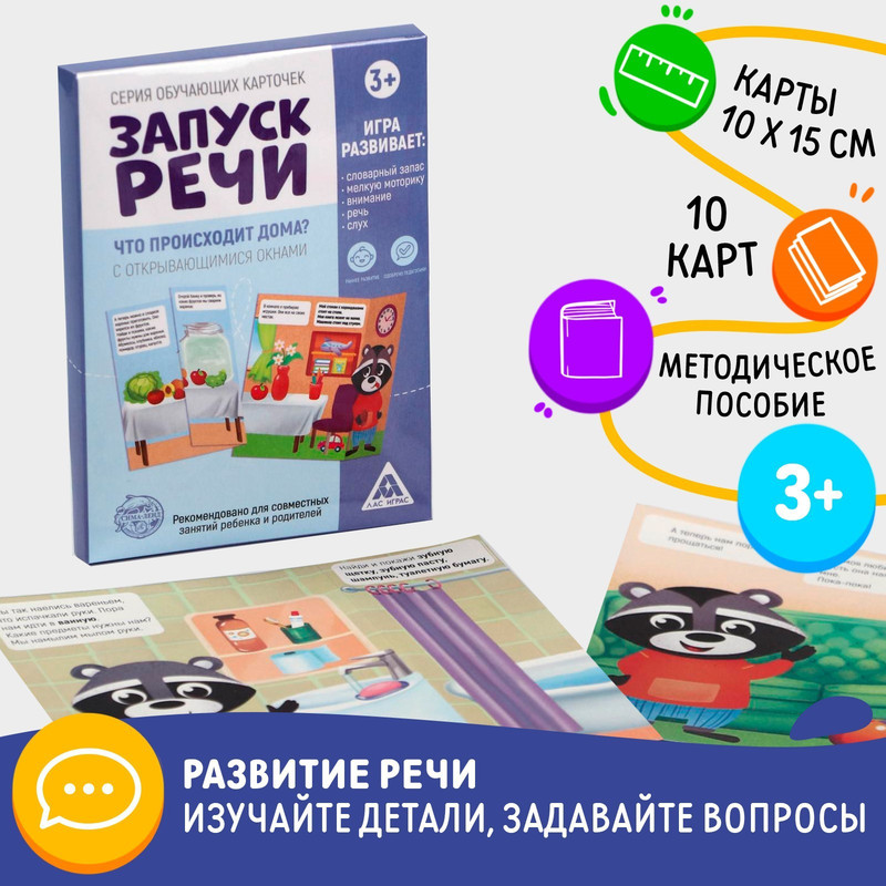 Обучающие карточки «Запуск речи. Что происходит дома?» с открывающимися окнами