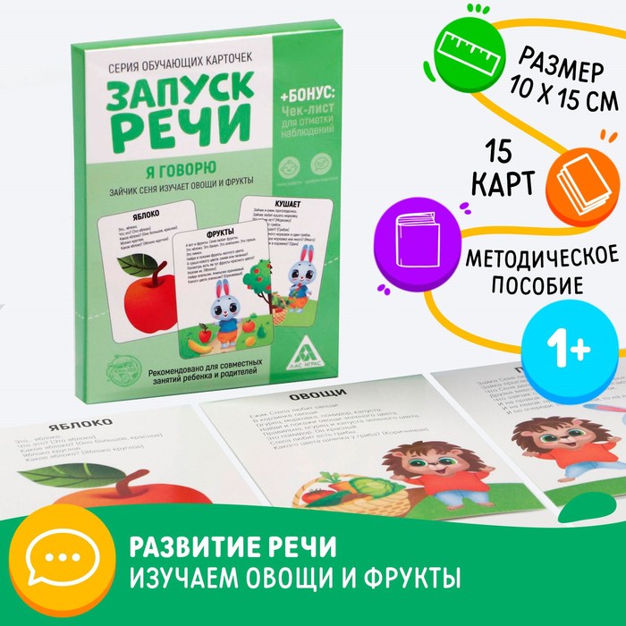 

Обучающие карточки «Запуск речи. Я говорю. Зайчик Сеня изучает овощи и фрукты», 15 карт, Лас Играс Запуск речи
