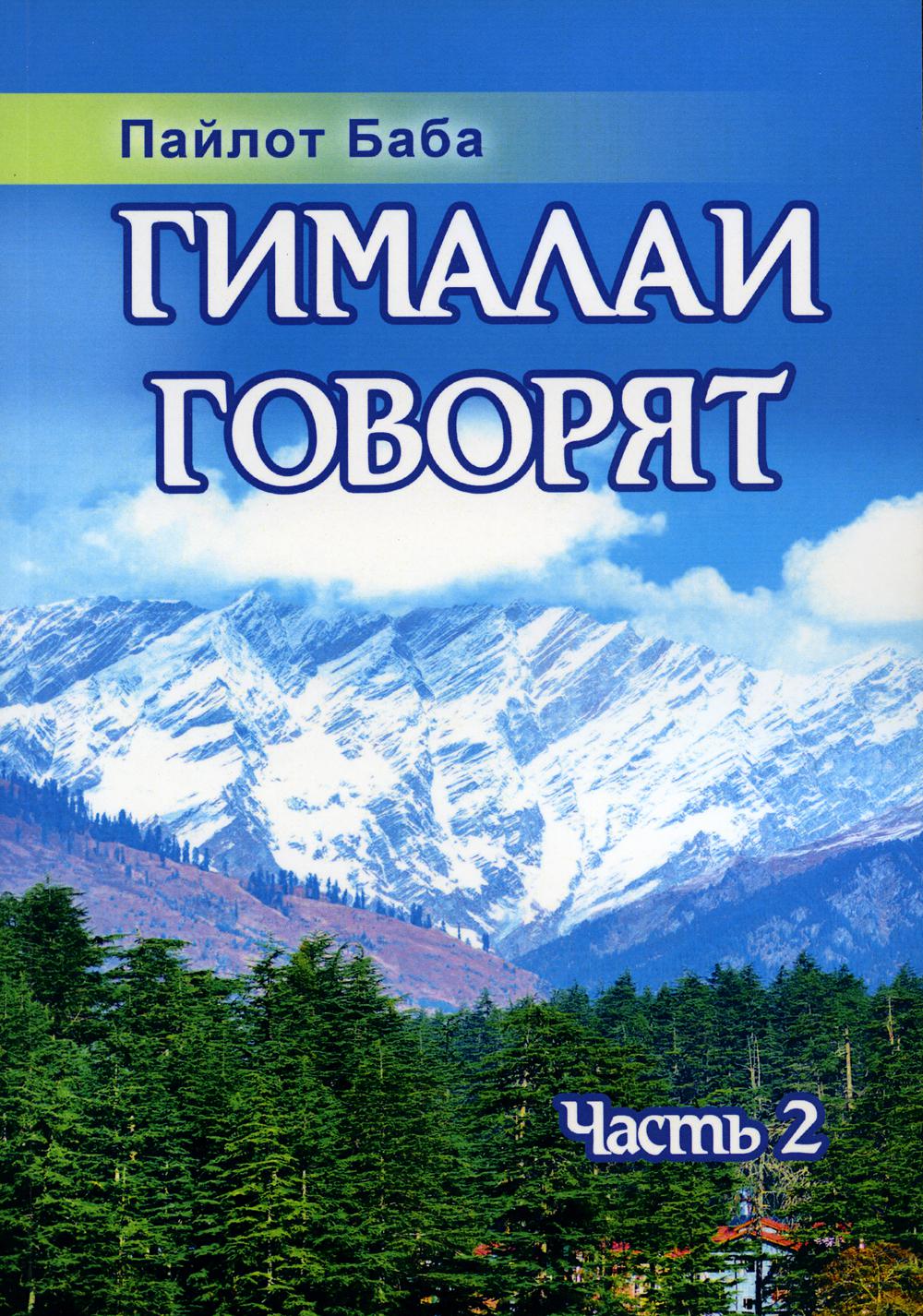 Книга Гималаи говорят. Часть 2, 2-е издание 600009926630