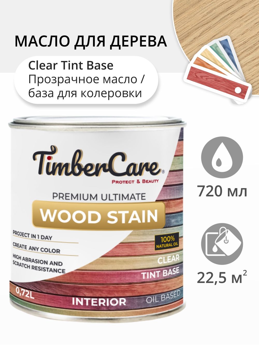 

Масло для дерева и мебели TimberCare 350037.111 Wood Stain, Колеровочная база