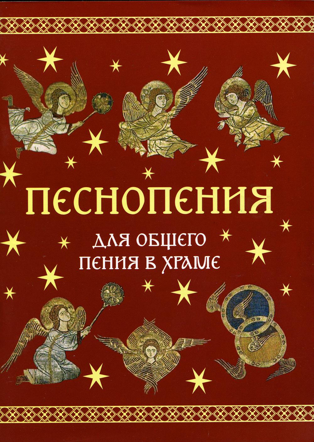 

Книга Песнопения для общего пения в храме
