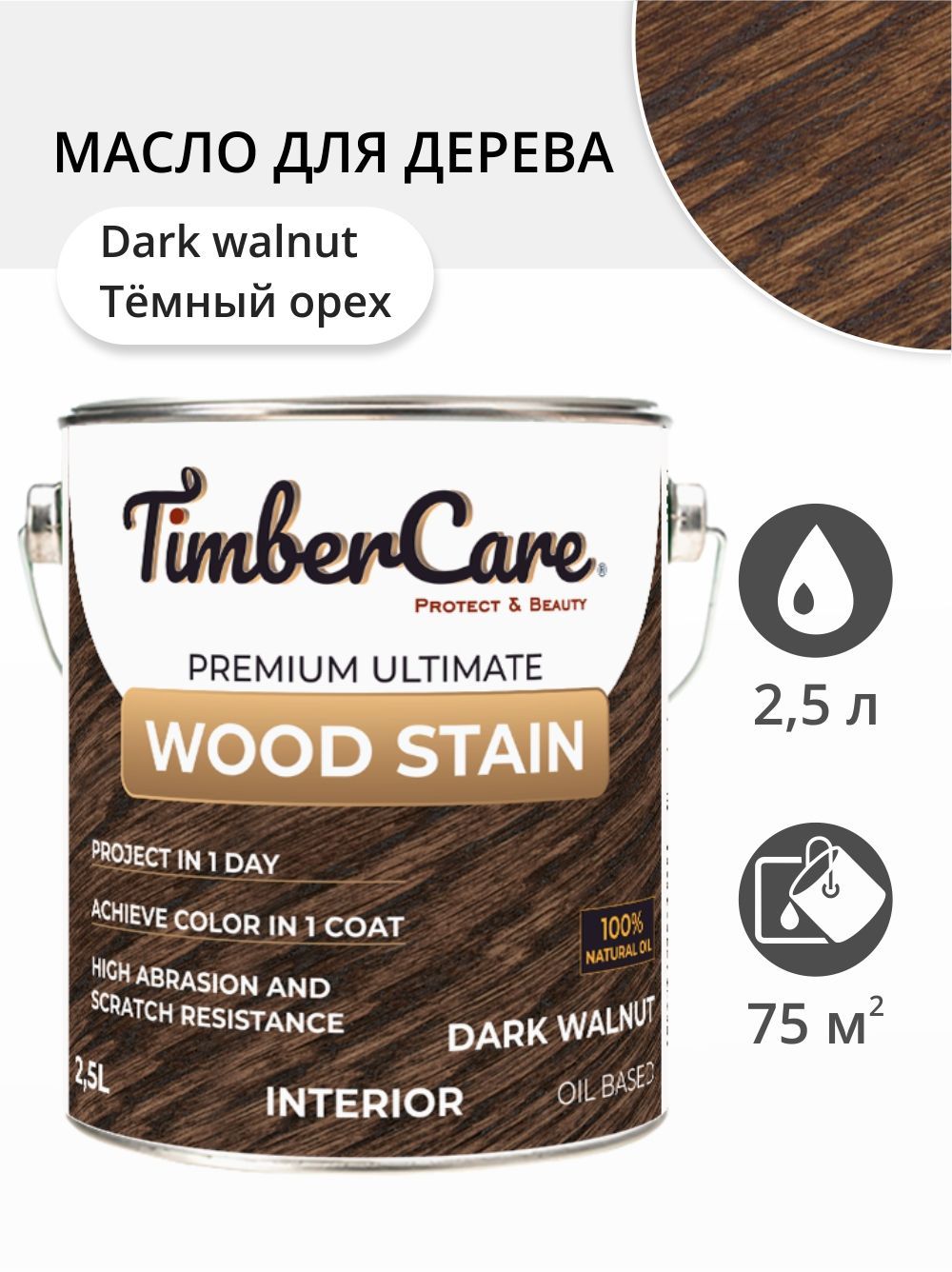 

Масло для дерева и мебели TimberCare 350084.111 Wood Stain, Темный орех