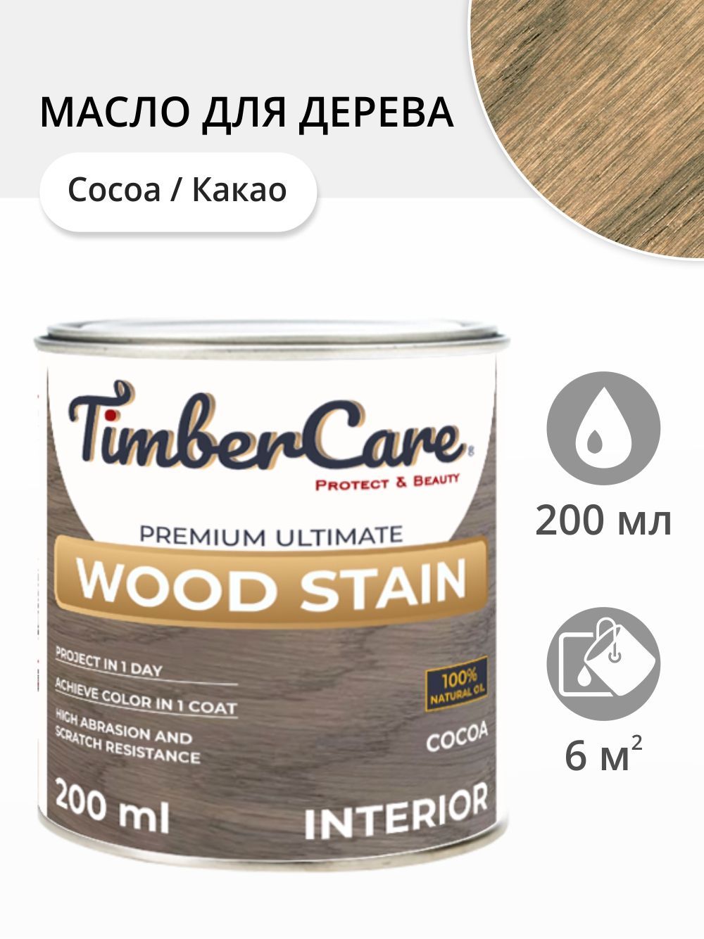 

Масло для дерева и мебели TimberCare 350085.111 Wood Stain, Какао