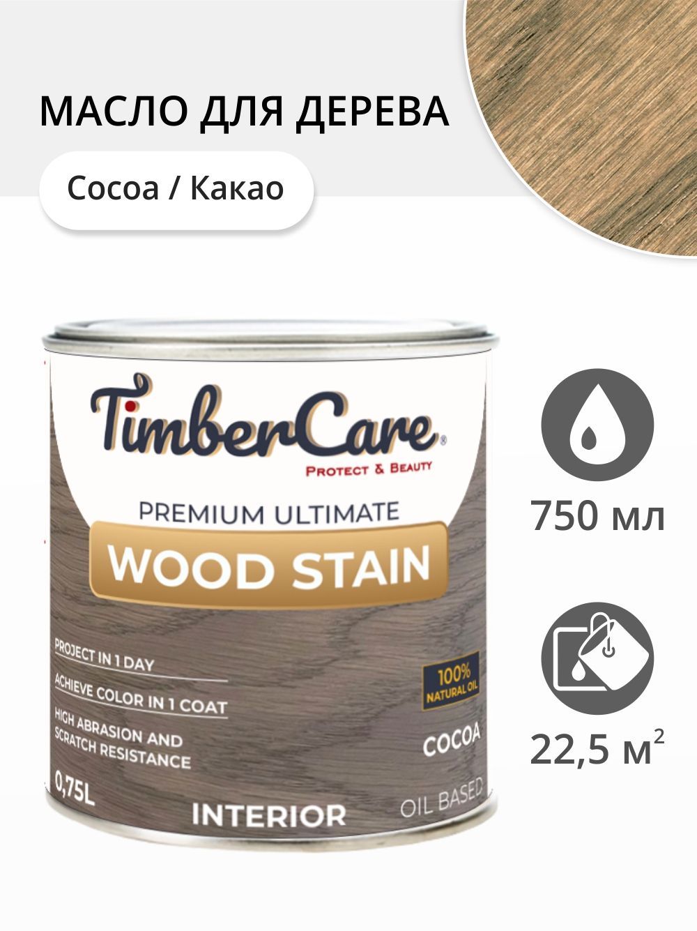 

Масло для дерева и мебели TimberCare 350086.111 Wood Stain, Какао