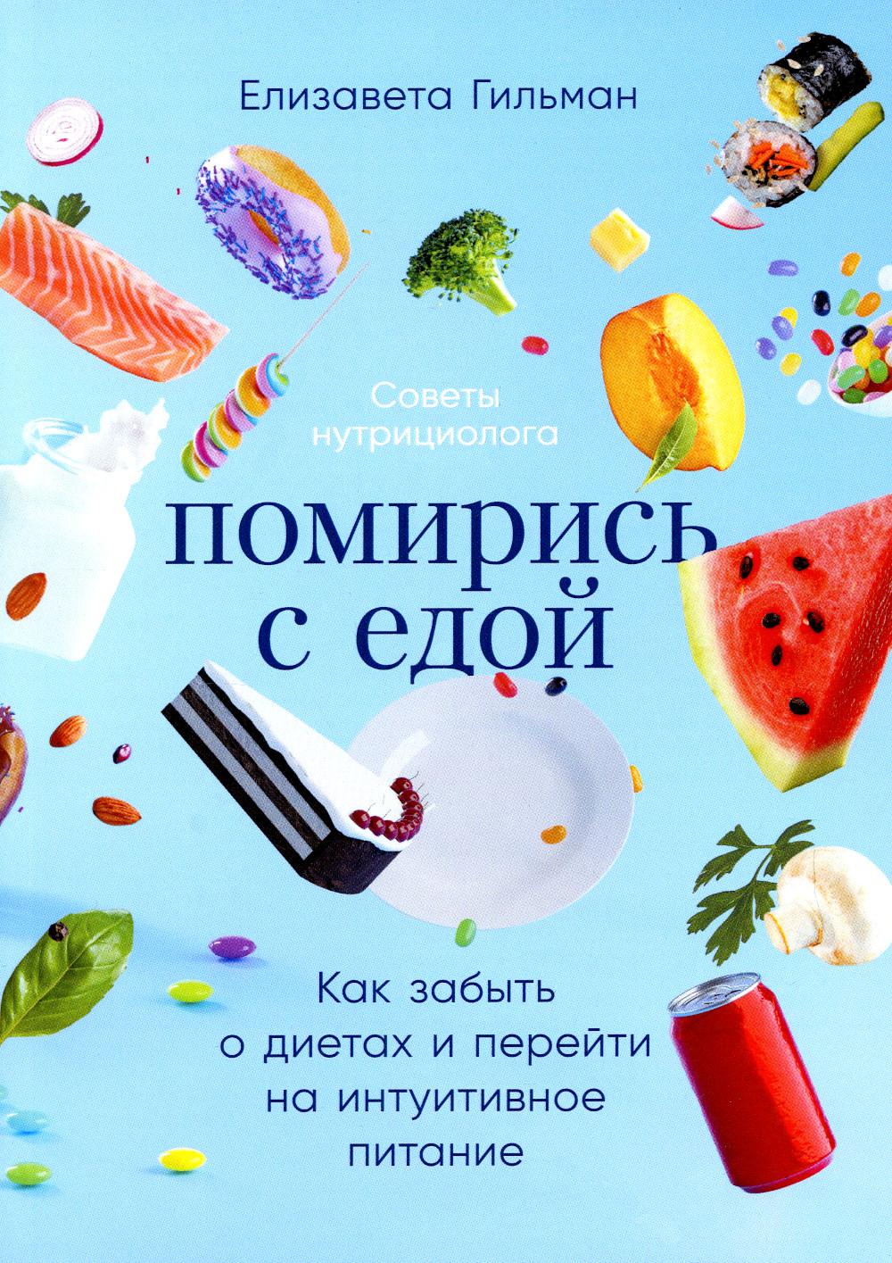 

Книга Помирись с едой: Альпина Паблишер 6457