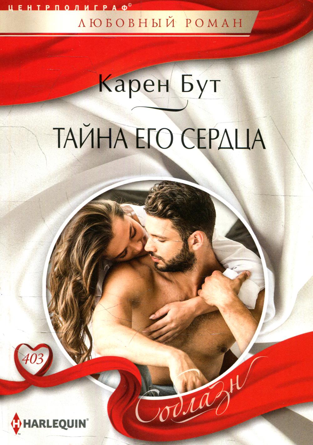 

Тайна его сердца Центрполиграф 6327