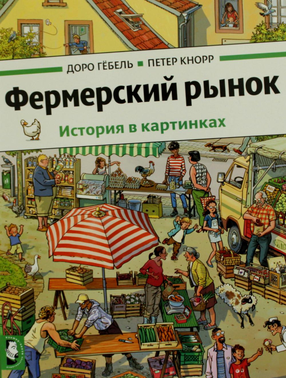 фото Книга фермерский рынок мелик-пашаев 16370