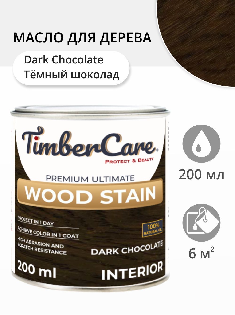 

Масло для дерева и мебели TimberCare 350089.111 Wood Stain, Темный шоколад