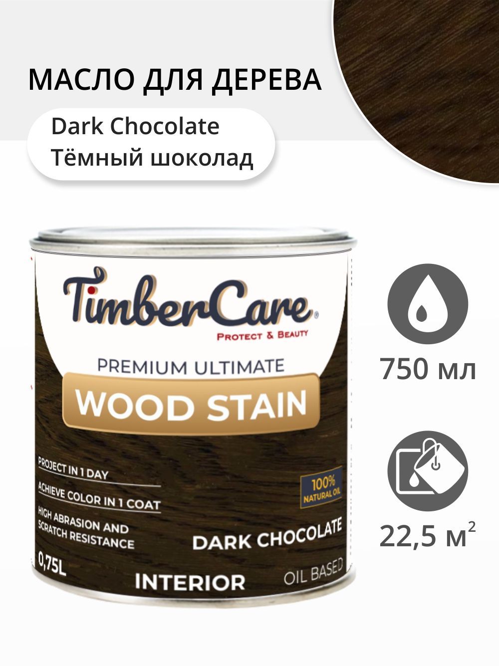 

Масло для дерева и мебели TimberCare 350090.111 Wood Stain, Темный шоколад