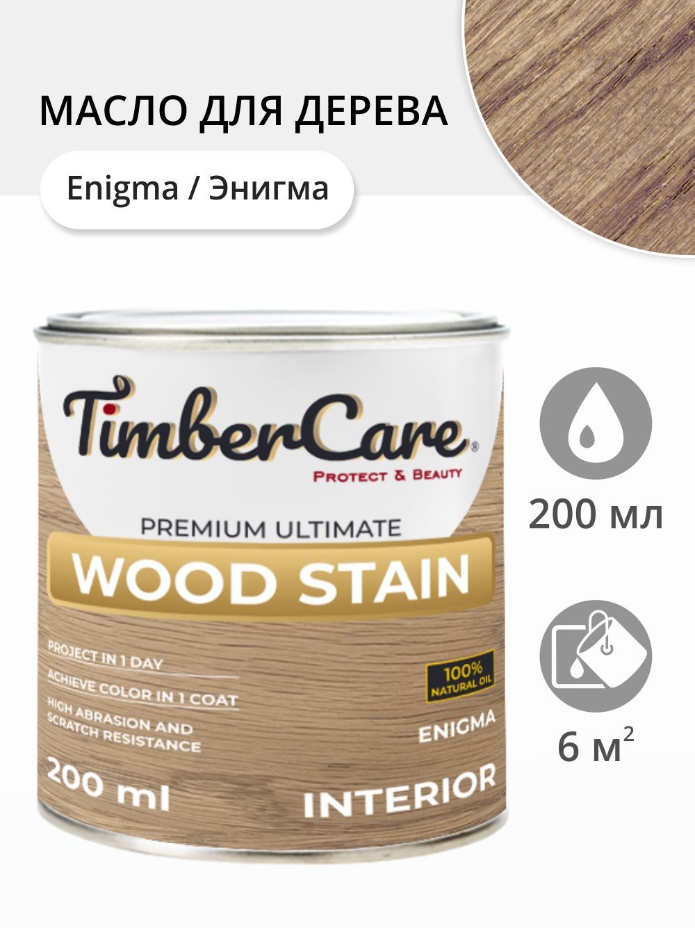 

Масло для дерева и мебели TimberCare 350110.111 Wood Stain, Энигма