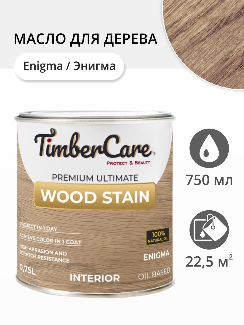 

Масло для дерева и мебели TimberCare 350111.111 Wood Stain, Энигма