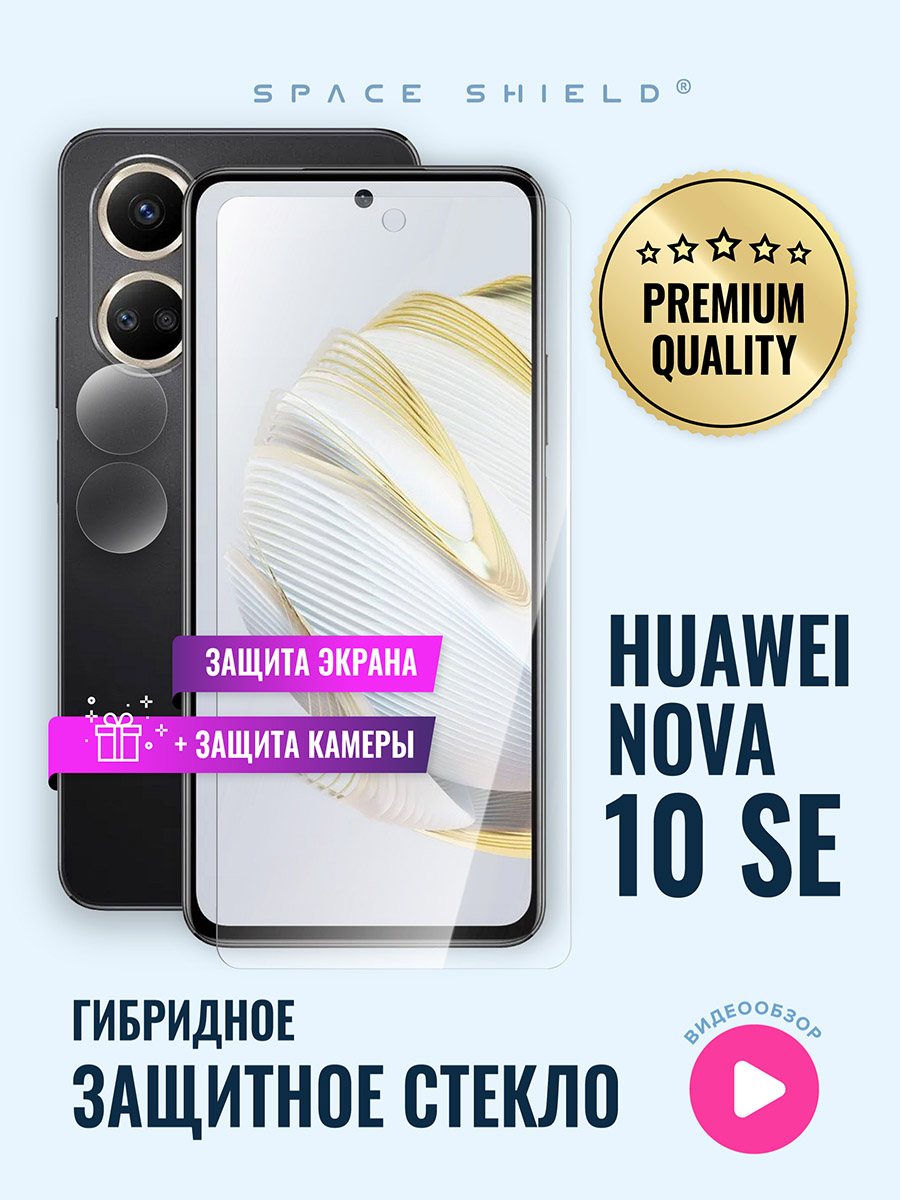 

Защитное стекло на Huawei Nova 10 SE экран + камера, Huawei Nova 10 SE
