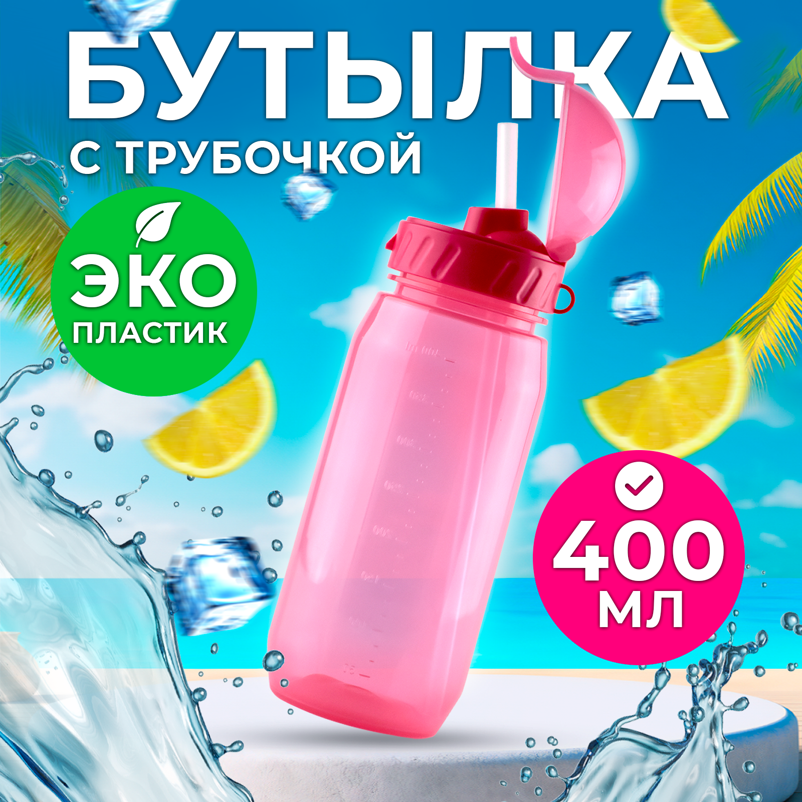 Бутылка для воды и напитков WOWBOTTLES с трубочкой, 400 мл, розовая