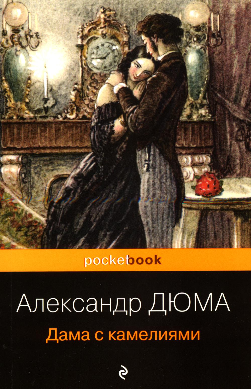 

Дама с камелиями Эксмо 13750