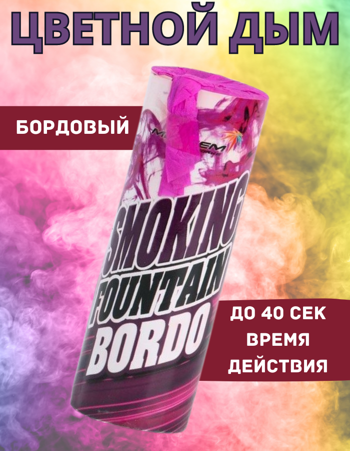 

Цветной дым Maxsem бордовый бор40 40 сек