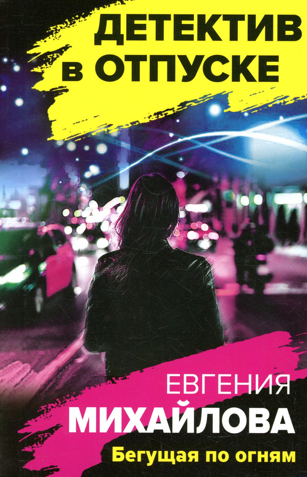 

Бегущая по огням Эксмо 13750