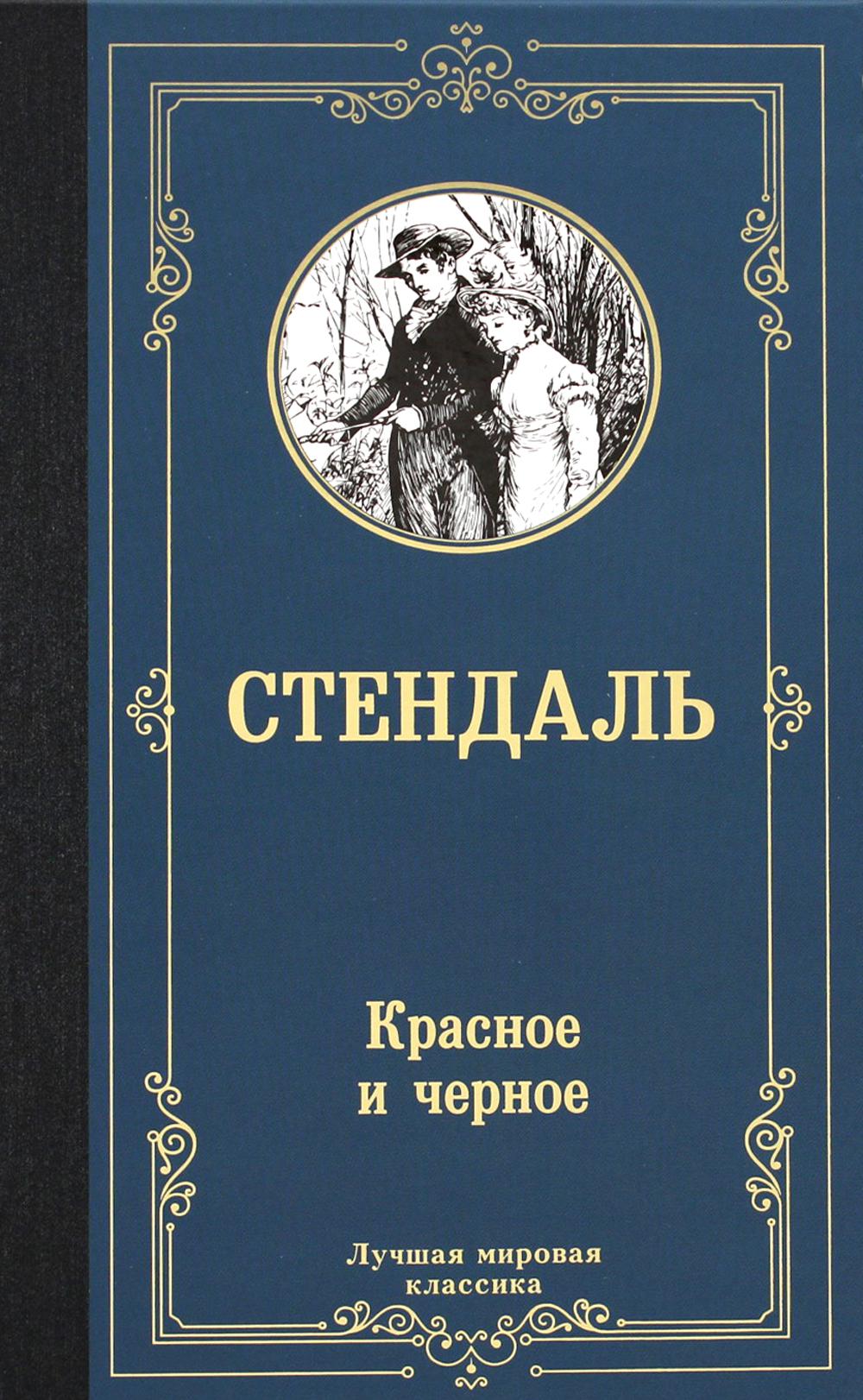 

Красное и черное АСТ 1282