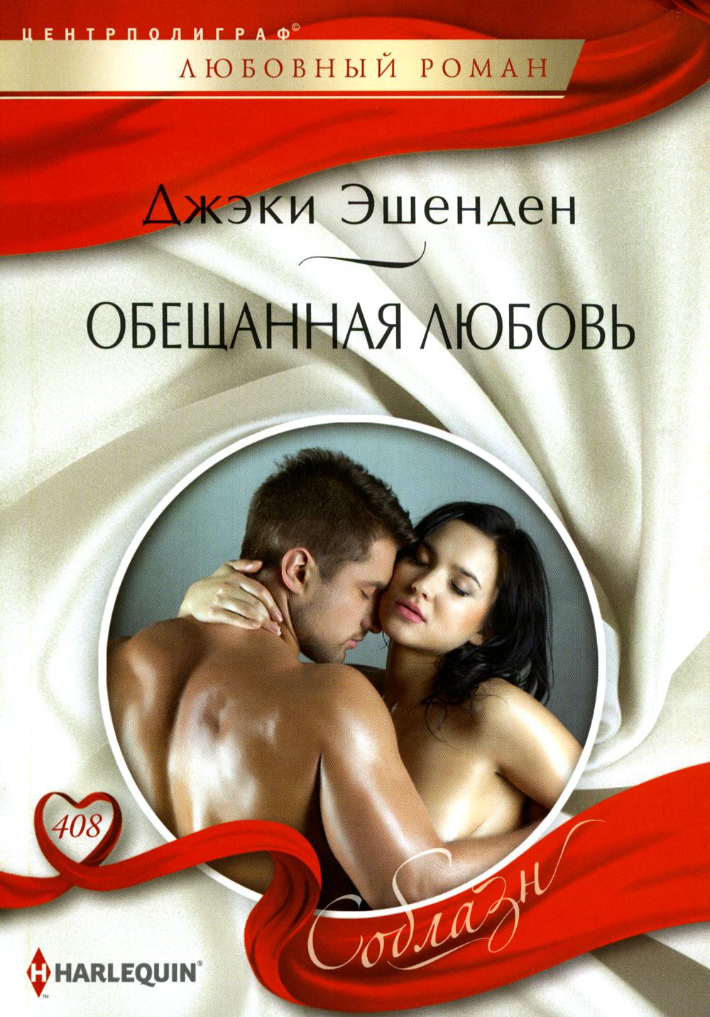 

Обещанная любовь Центрполиграф 6327