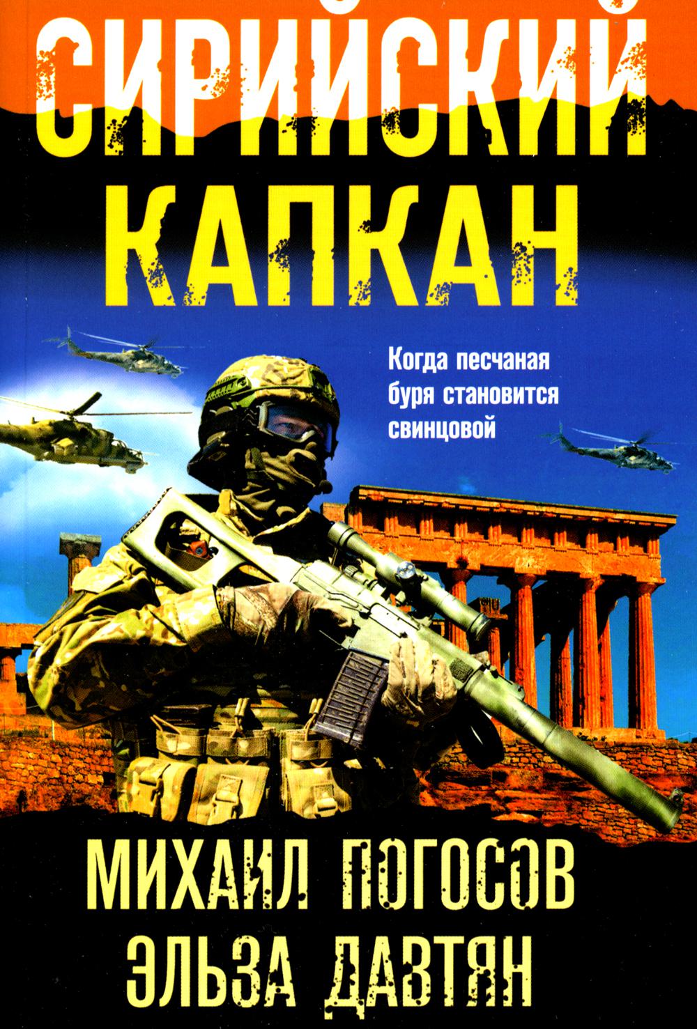 

Сирийский капкан Эксмо 13750