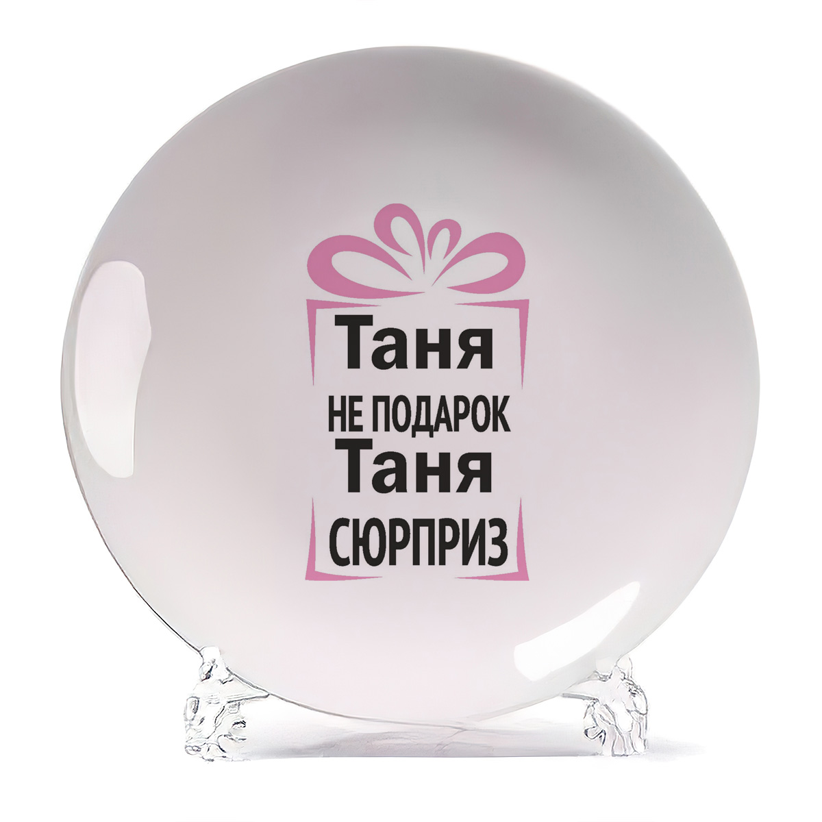 

Тарелка CoolPodarok Таня не подарок, Таня сюрприз, Таня не подарок, Таня сюрприз