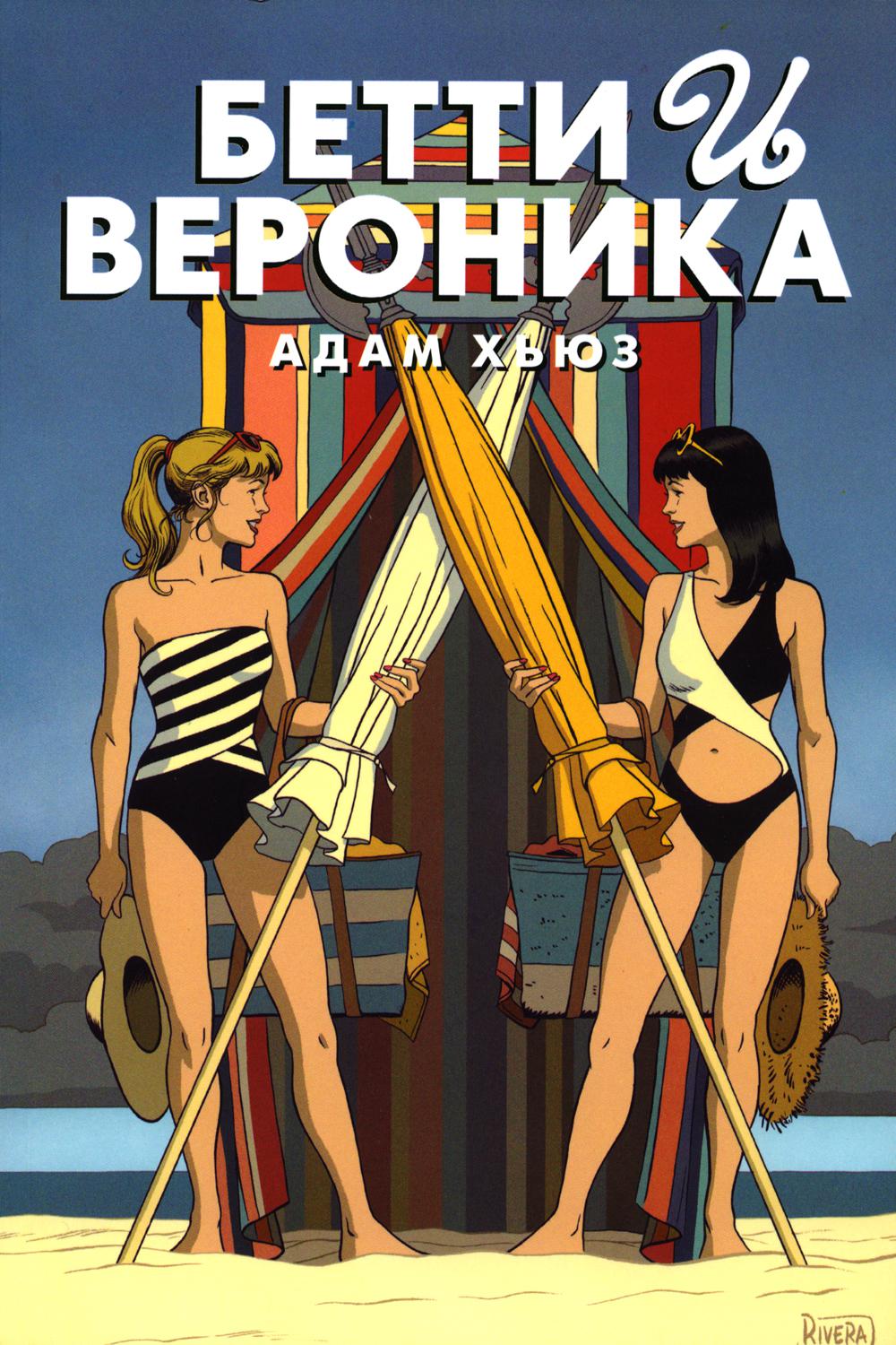 

Бетти и Вероника Эксмо 13750