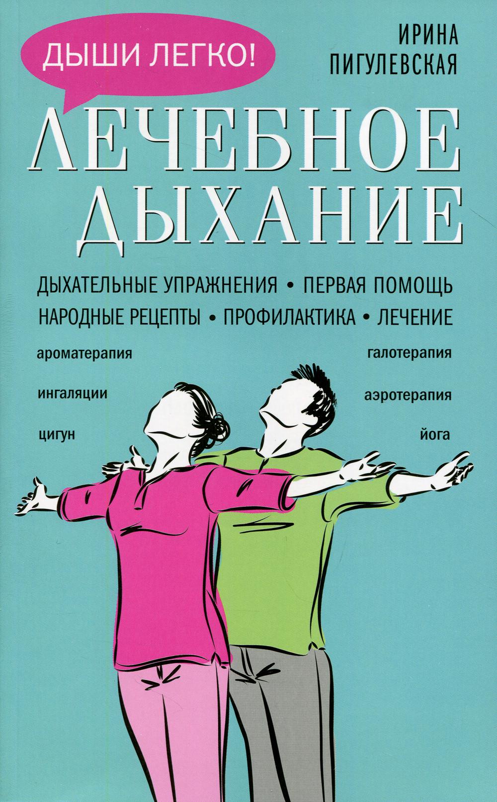 

Лечебное дыхание Центрполиграф 6327