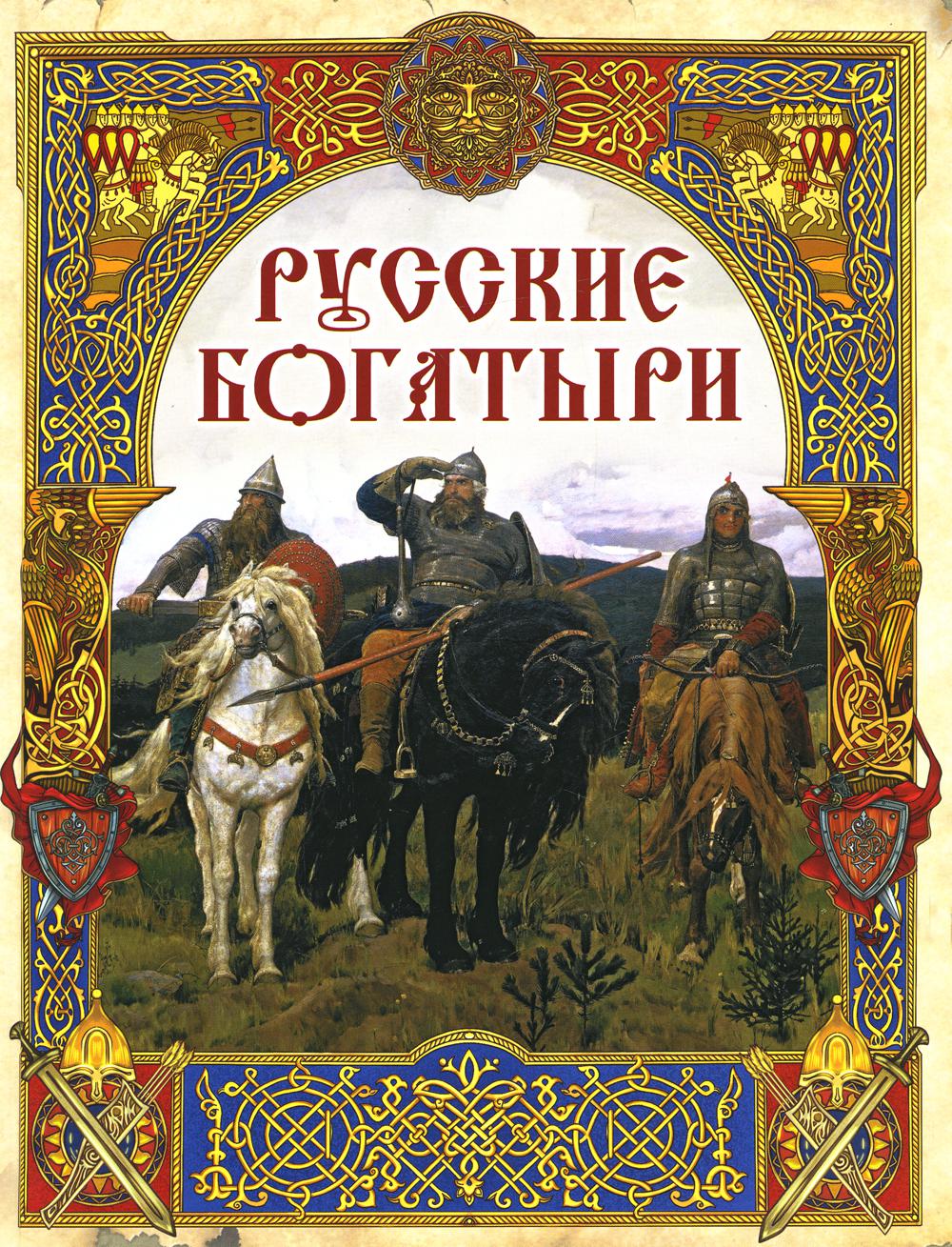 

Русские богатыри Просвещение-Союз 52540