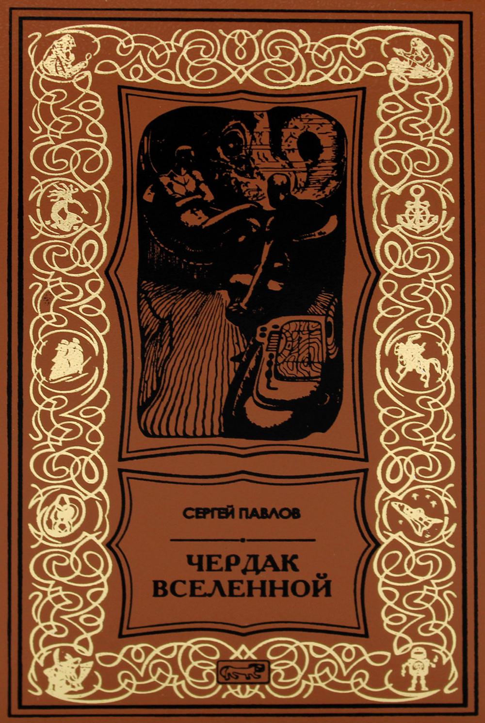 

Чердак Вселенной Престиж Бук 9630