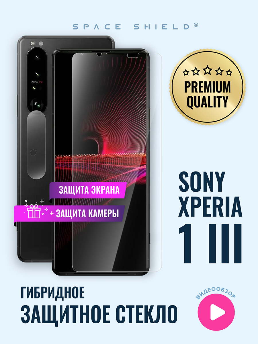 

Защитное стекло на Sony Xperia 1 III экран + камера, Sony Xperia 1 III