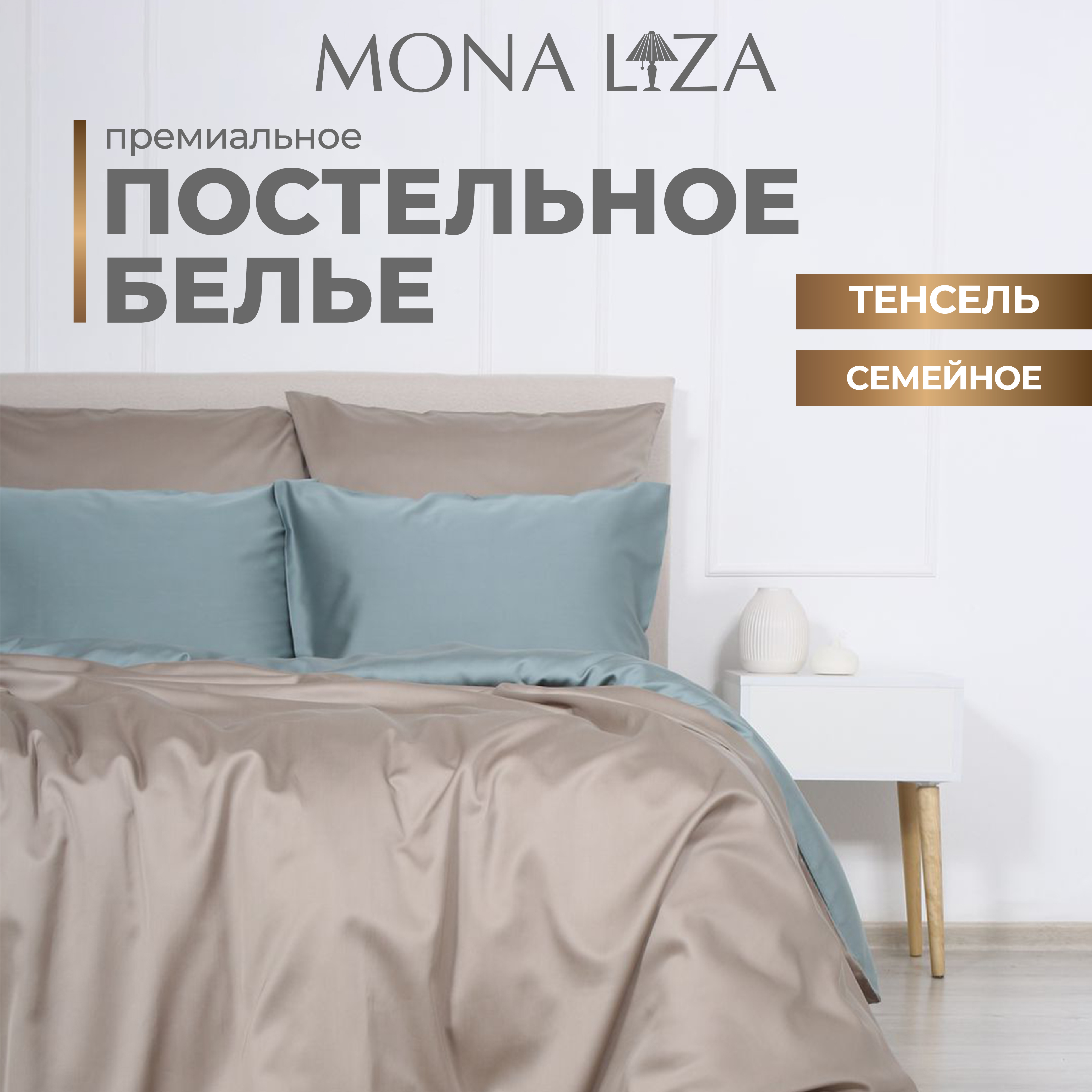 Комплект постельного белья Mona Liza Luxury GINGER серо-бежевый, тенсел, семейный