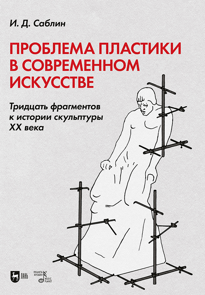 

Проблема пластики в современном искусстве Тридцать фрагментов к истории скульптуры XX века